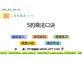 《5的乘法口诀》表内乘法PPT教学课件-第一PPT