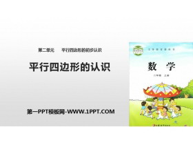 《平行四边形的认识》平行四边形的初步认识PPT下载-第一PPT