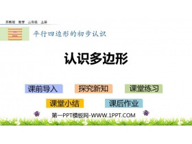 《认识多边形》平行四边形的初步认识PPT教学课件-第一PPT