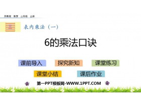 《6的乘法口诀》表内乘法PPT免费课件-第一PPT