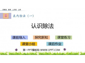 《认识除法》表内除法PPT下载-第一PPT