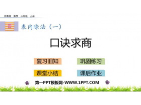 《口诀求商》表内除法PPT教学课件-第一PPT