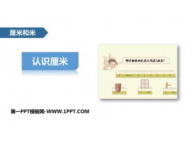 《认识厘米》厘米和米PPT下载-第一PPT