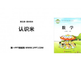 《认识米》厘米和米PPT教学课件-第一PPT