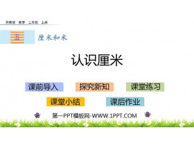 《认识厘米》厘米和米PPT课件下载-第一PPT