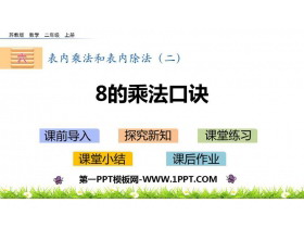 《8的乘法口诀》表内乘法和表内除法PPT教学课件-第一PPT