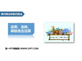 《连乘、连除、乘除混合运算》表内乘法和表内除法PPT教学课件-第一PPT