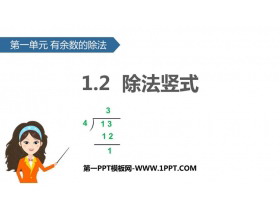 《除法竖式》有余数的除法PPT教学课件-第一PPT
