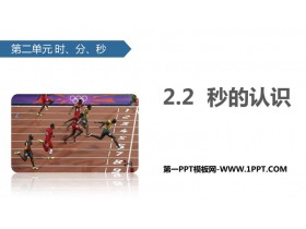 《秒的认识》时分秒PPT下载-第一PPT