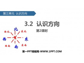 《认识方向》PPT下载(第2课时)-第一PPT