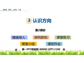 《认识方向》PPT教学课件(第2课时)-第一PPT