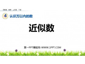 《近似数》认识万以内的数PPT下载-第一PPT