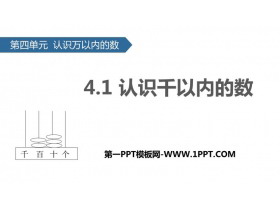 《认识千以内的数》认识万以内的数PPT教学课件-第一PPT