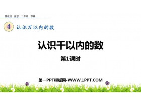 《认识千以内的数》认识万以内的数PPT下载(第1课时)-第一PPT