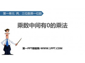 《乘数中间有0的乘法》两、三位数乘一位数PPT教学课件-第一PPT