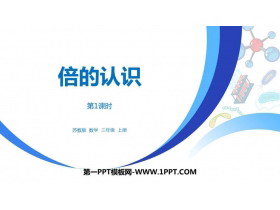《倍的认识》两三位数乘一位数PPT下载(第1课时)-第一PPT