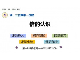 《倍的认识》两三位数乘一位数PPT教学课件-第一PPT