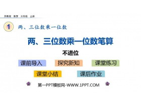 《两、三位数乘一位数笔算（不进位）》两、三位数乘一位数PPT下载-第一PPT