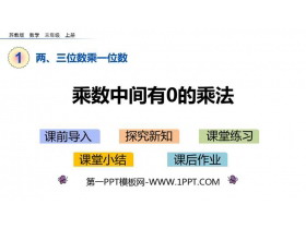 《乘数中间有0的乘法》两、三位数乘一位数PPT下载-第一PPT