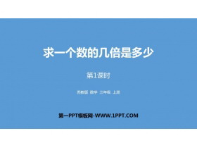 《求一个数的几倍是多少》两、三位数乘一位数PPT教学课件(第1课时)-第一PPT
