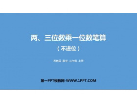 《两、三位数乘一位数笔算（不进位）》两、三位数乘一位数PPT教学课件-第一PPT
