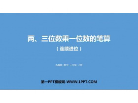 《两、三位数乘一位数笔算(连续进位)》两、三位数乘一位数PPT教学课件-第一PPT