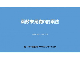《乘数末尾有0的乘法》两、三位数乘一位数PPT课件下载-第一PPT
