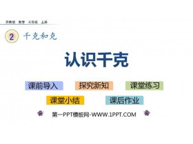 《认识千克》千克和克PPT教学课件-第一PPT