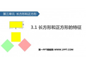 《长方形和正方形的特征》长方形和正方形PPT下载-第一PPT