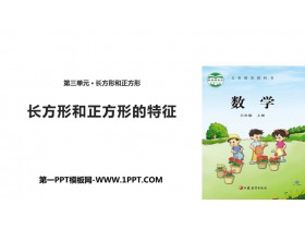 《长方形和正方形的特征》长方形和正方形PPT教学课件-第一PPT