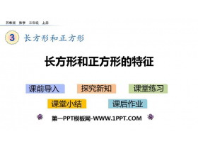 《长方形和正方形的特征》长方形和正方形PPT课件下载-第一PPT
