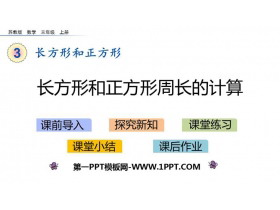 《长方形和正方形周长的计算》长方形和正方形PPT下载-第一PPT