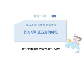《长方形和正方形的特征》长方形和正方形PPT免费课件-第一PPT