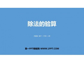 《除法的验算》两、三位数除以一位数PPT下载-第一PPT