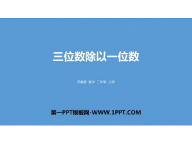 《三位数除以一位数》两、三位数除以一位数PPT下载-第一PPT