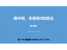 《商中间、末尾有0的除法》两、三位数除以一位数PPT下载(第2课时)-第一PPT
