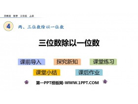 《三位数除以一位数》两、三位数除以一位数PPT教学课件-第一PPT