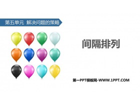 《间隔排列》解决问题的策略PPT下载-第一PPT