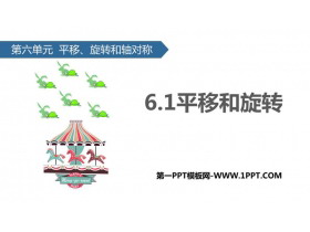 《平移和旋转》平移、旋转和轴对称PPT下载-第一PPT