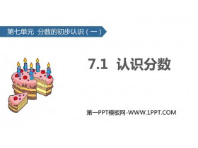 《认识分数》分数的初步认识PPT教学课件-第一PPT