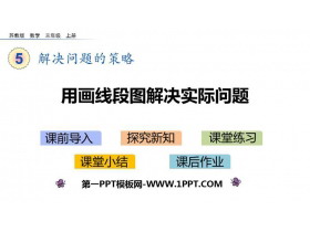 《用画线段图解决实际问题》解决问题的策略PPT下载-第一PPT