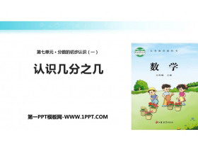《认识几分之几》分数的初步认识PPT教学课件-第一PPT