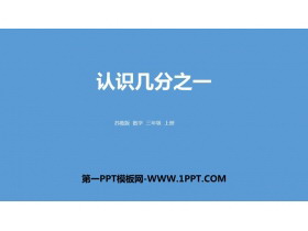 《认识几分之一》分数的初步认识PPT课件下载-第一PPT
