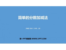 《简单的分数加减法》分数的初步认识PPT教学课件-第一PPT
