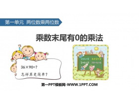 《乘数末尾有0的乘法》两位数乘两位数PPT下载-第一PPT