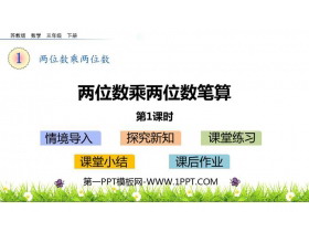《两位数乘两位数的笔算》两位数乘两位数PPT教学课件(第1课时)-第一PPT