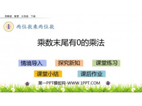 《乘数末尾有0的乘法》两位数乘两位数PPT教学课件-第一PPT
