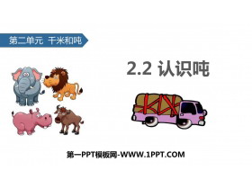 《认识吨》千米和吨PPT教学课件-第一PPT