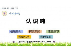 《认识吨》千米和吨PPT课件下载-第一PPT