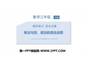 《除法与加、减法的混合运算》混合运算PPT下载-第一PPT